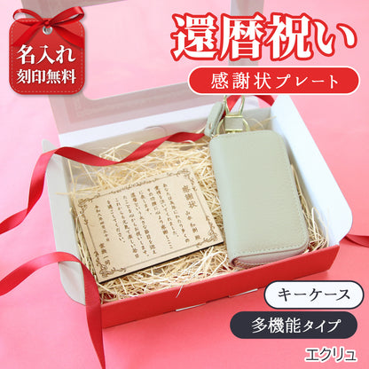 還暦祝い 名入れ 感謝状プレート 本革キーケース ギフトセット 実用的 プレゼント 父 母 60歳 記念品 長寿祝い 古希 喜寿 傘寿 米寿