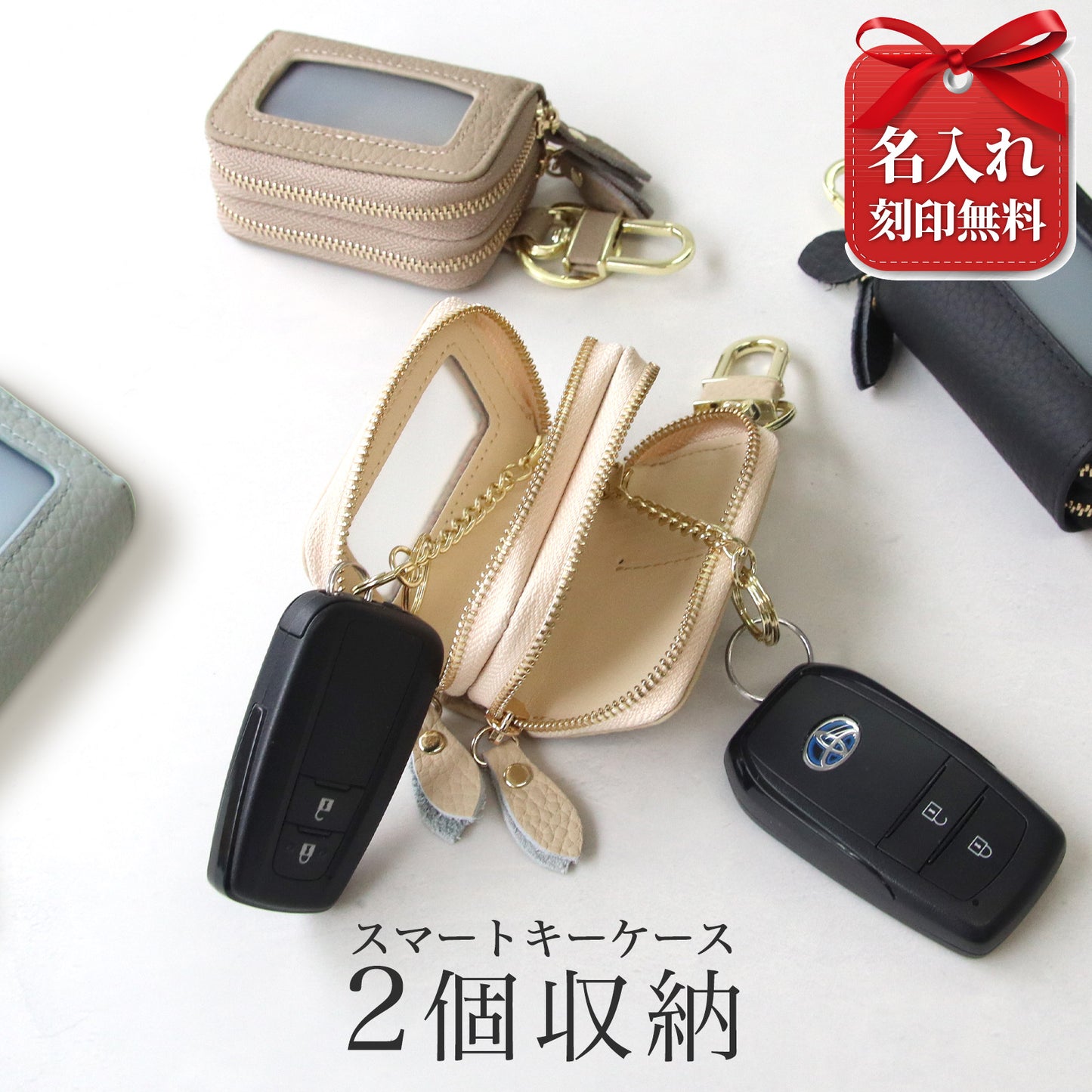 スマートキー2個収納 本革キーケース 車の鍵をまとめて収納 入れたまま操作可能 ダブルファスナー 名入れ無料 くすみカラー