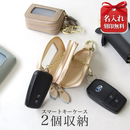 スマートキー2個収納 本革キーケース 車の鍵をまとめて収納 入れたまま操作可能 ダブルファスナー 名入れ無料 くすみカラー