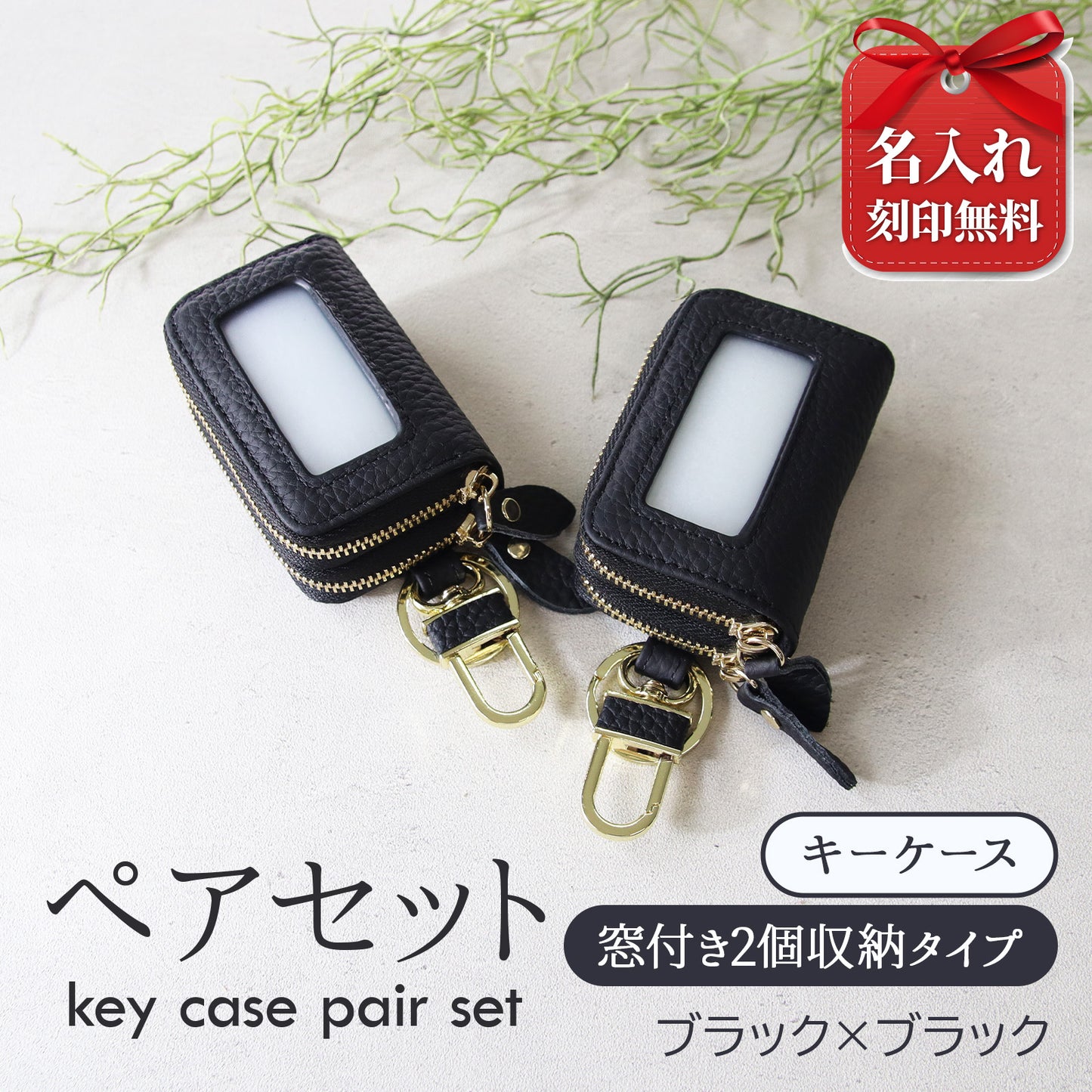 名入れ無料 スマートキーケース 2個セット ペア 本革 窓付き 2個収納 入れたまま操作 お揃い カップル 夫婦 レディース メンズ 車 キーケース 色違い 牛革 人気