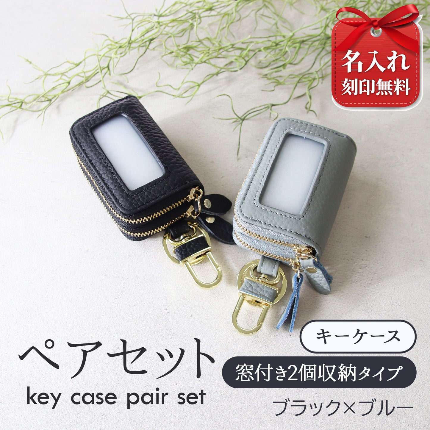 名入れ無料 スマートキーケース 2個セット ペア 本革 窓付き 2個収納 入れたまま操作 お揃い カップル 夫婦 レディース メンズ 車 キーケース 色違い 牛革 人気