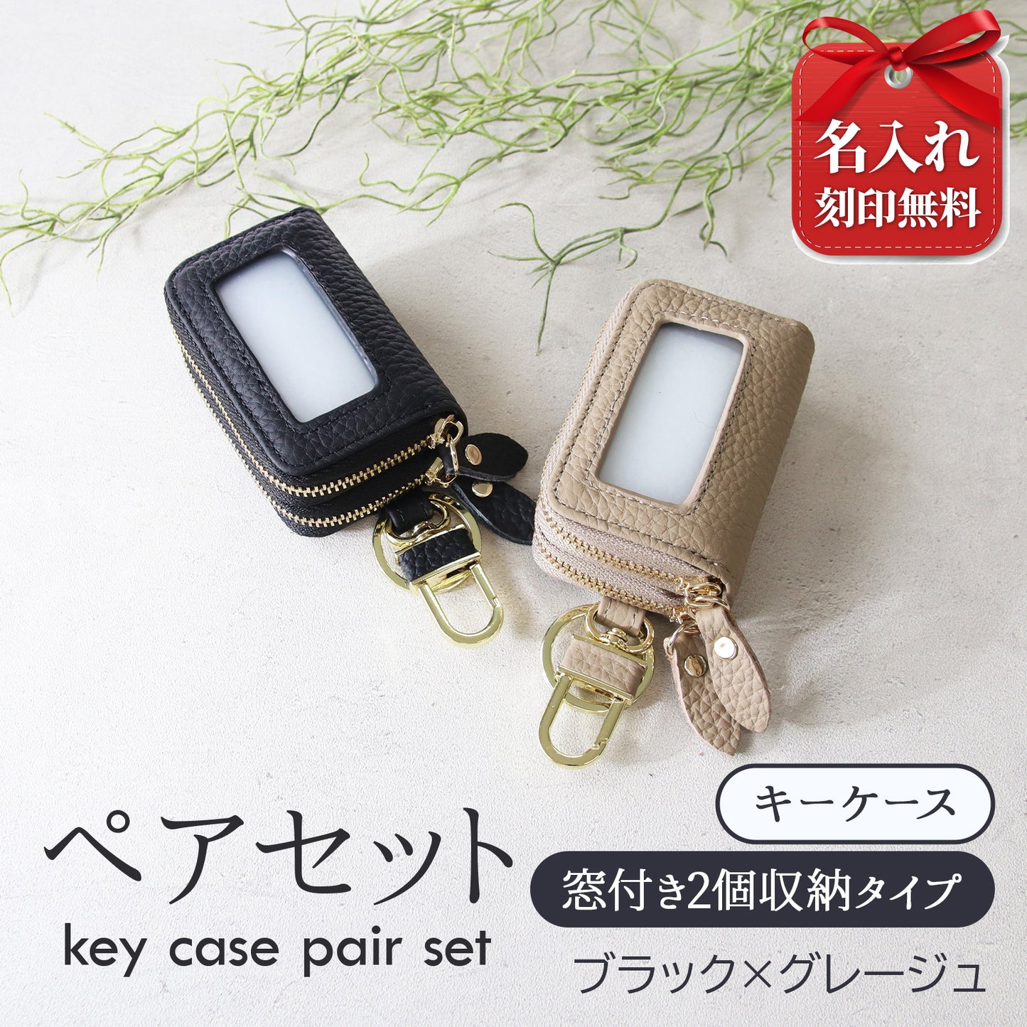 名入れ無料 スマートキーケース 2個セット ペア 本革 窓付き 2個収納 入れたまま操作 お揃い カップル 夫婦 レディース メンズ 車 キーケース 色違い 牛革 人気