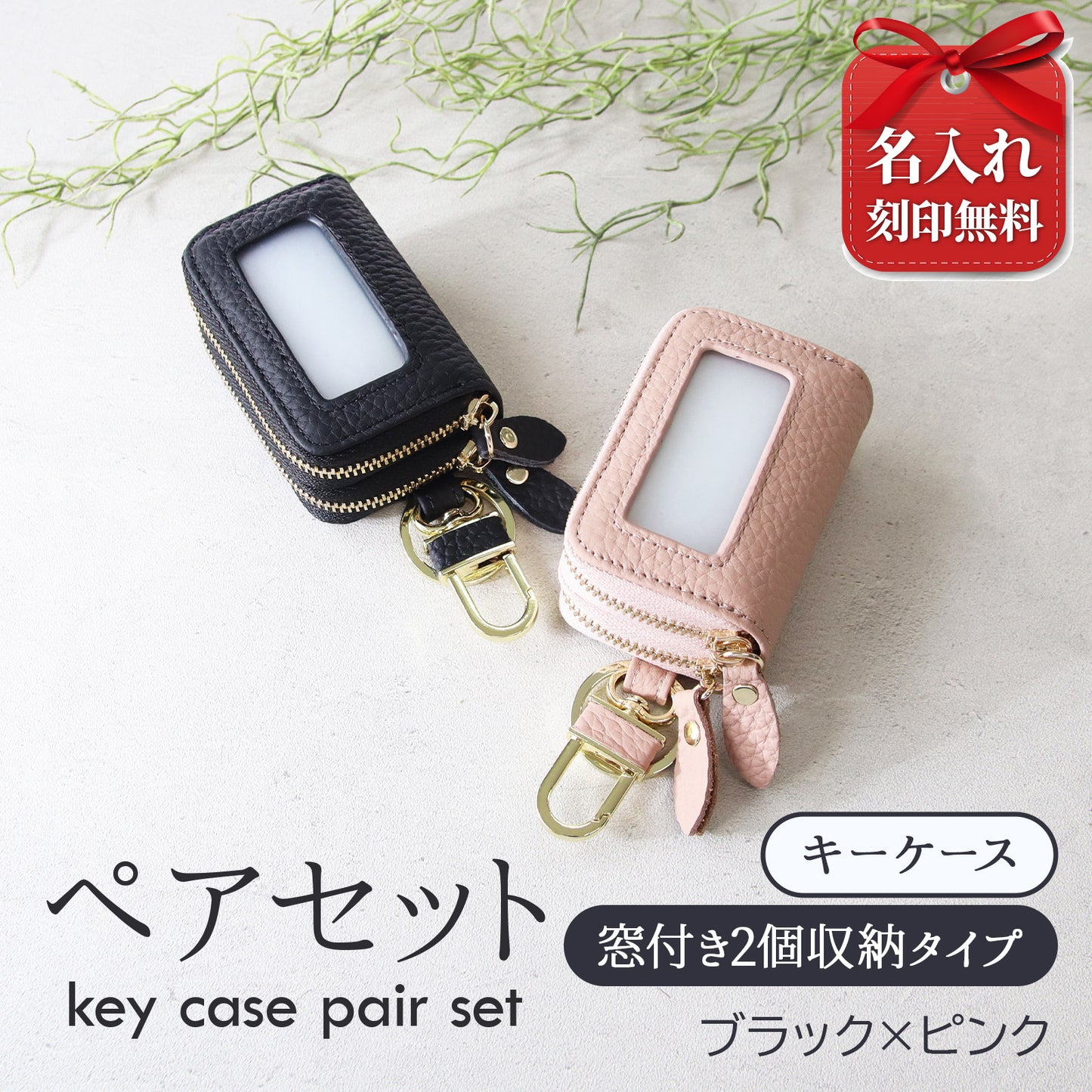 名入れ無料 スマートキーケース 2個セット ペア 本革 窓付き 2個収納 入れたまま操作 お揃い カップル 夫婦 レディース メンズ 車 キーケース 色違い 牛革 人気