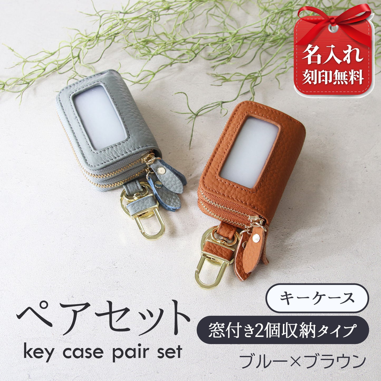 名入れ無料 スマートキーケース 2個セット ペア 本革 窓付き 2個収納 入れたまま操作 お揃い カップル 夫婦 レディース メンズ 車 キーケース 色違い 牛革 人気