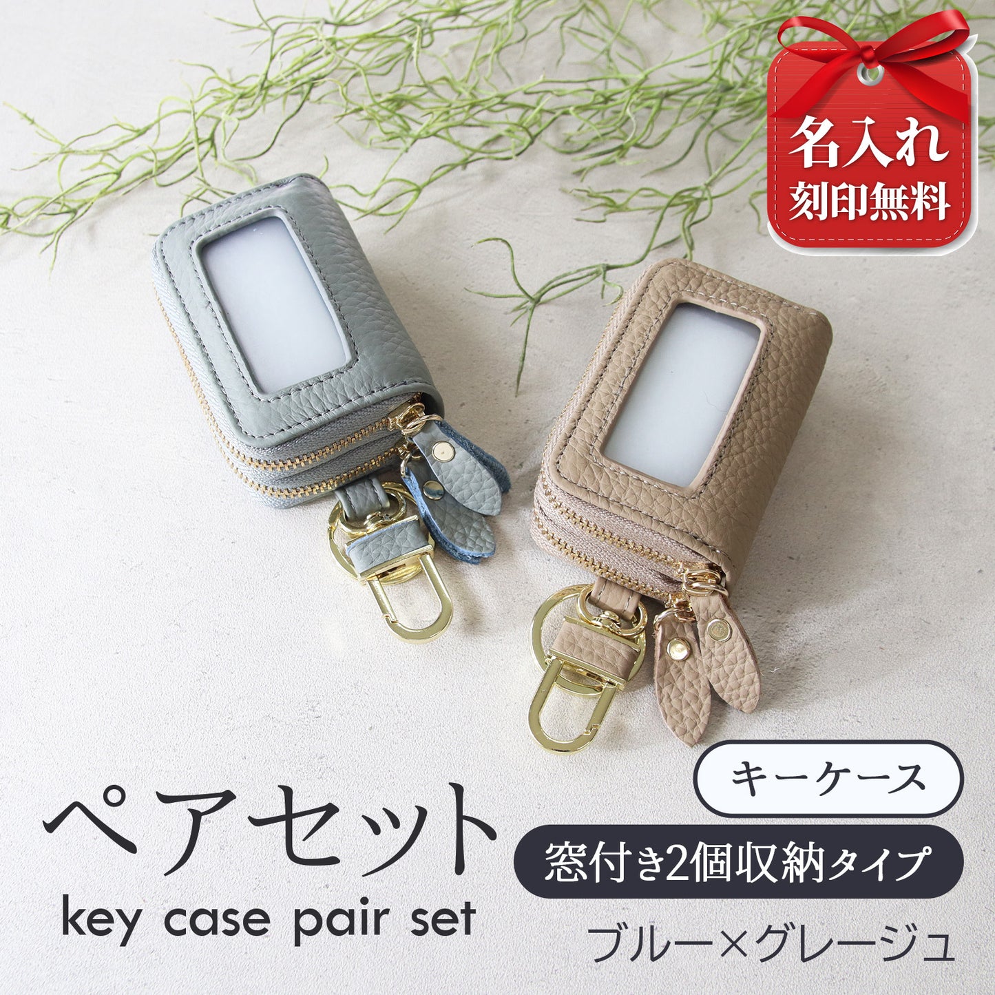 名入れ無料 スマートキーケース 2個セット ペア 本革 窓付き 2個収納 入れたまま操作 お揃い カップル 夫婦 レディース メンズ 車 キーケース 色違い 牛革 人気
