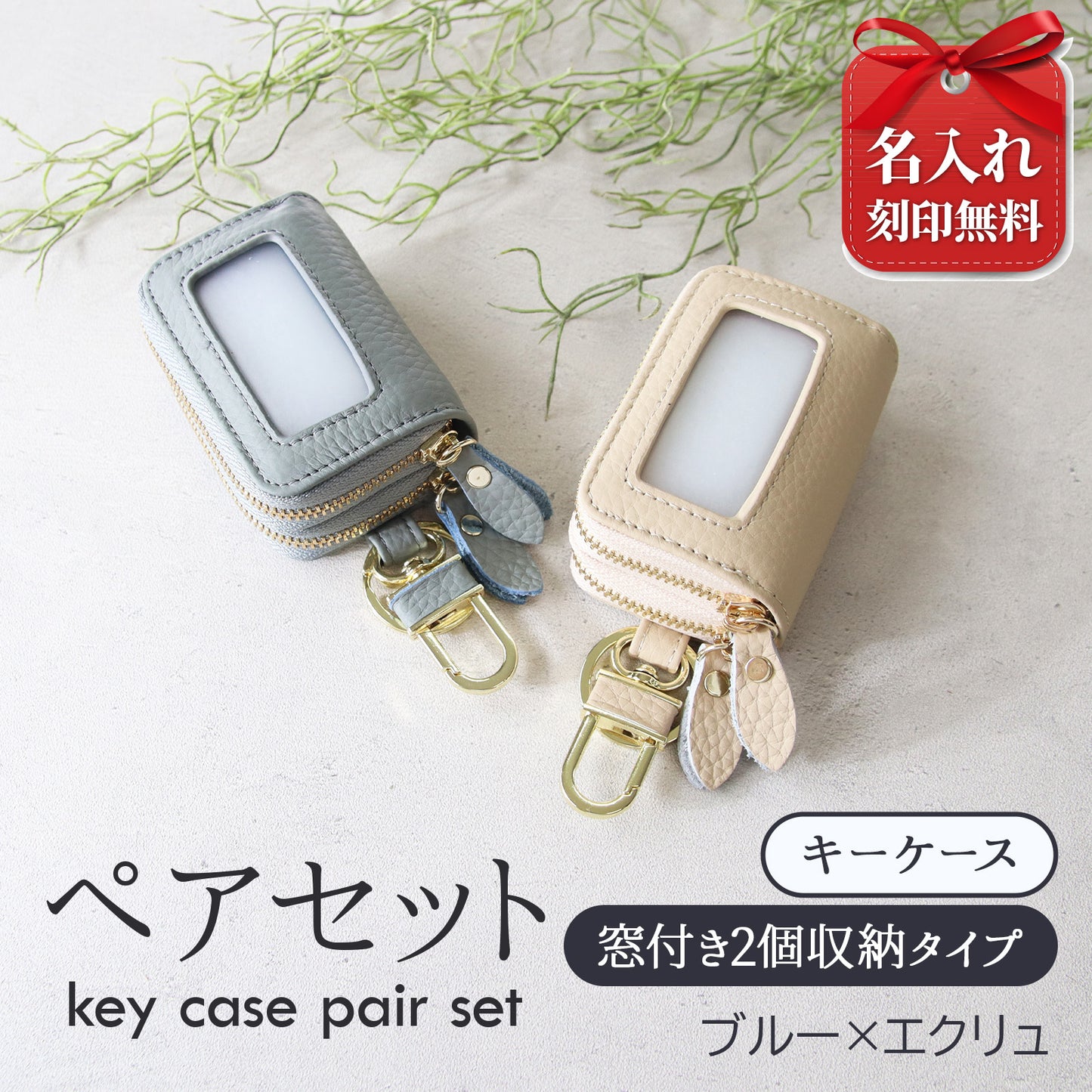 名入れ無料 スマートキーケース 2個セット ペア 本革 窓付き 2個収納 入れたまま操作 お揃い カップル 夫婦 レディース メンズ 車 キーケース 色違い 牛革 人気