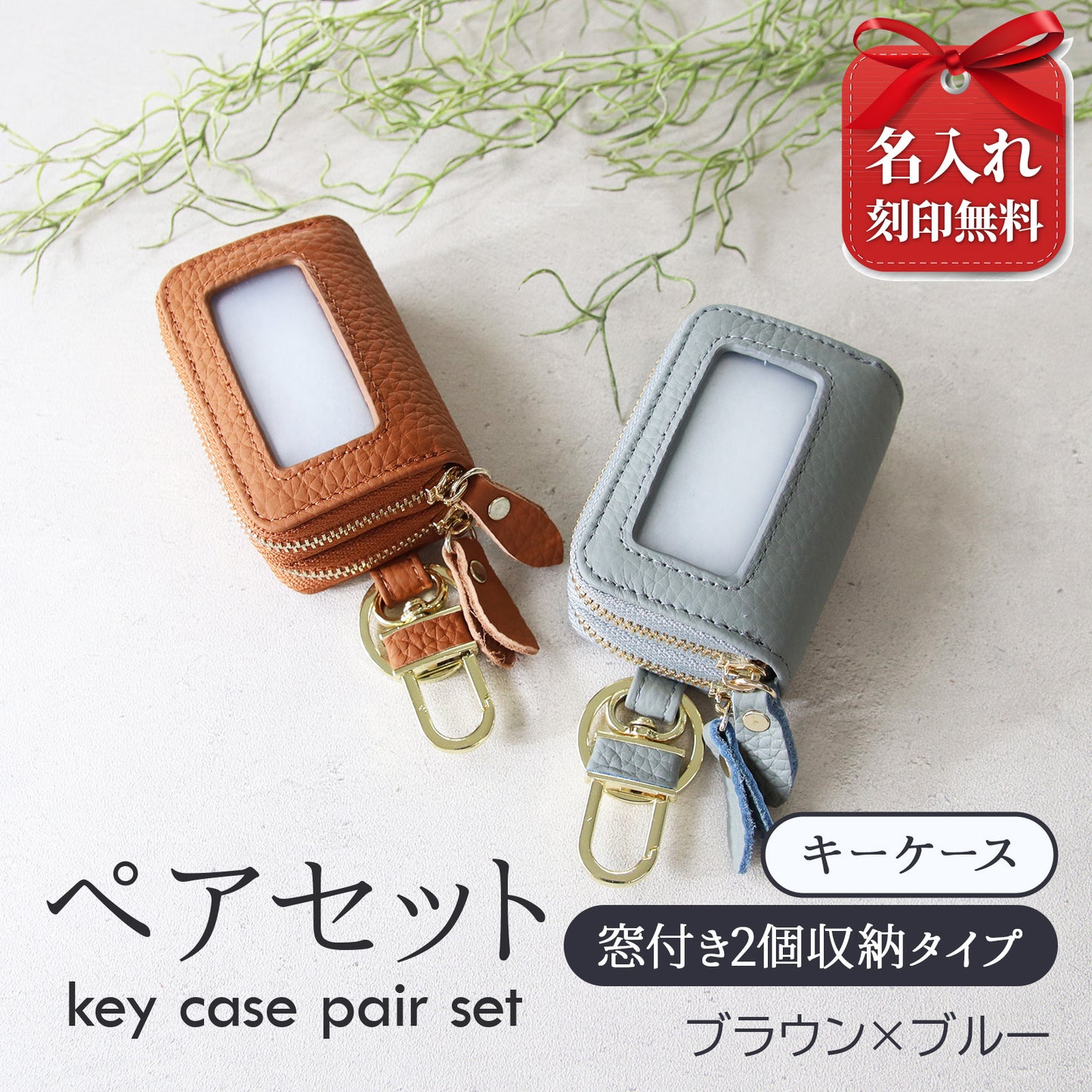名入れ無料 スマートキーケース 2個セット ペア 本革 窓付き 2個収納 入れたまま操作 お揃い カップル 夫婦 レディース メンズ 車 キーケース 色違い 牛革 人気
