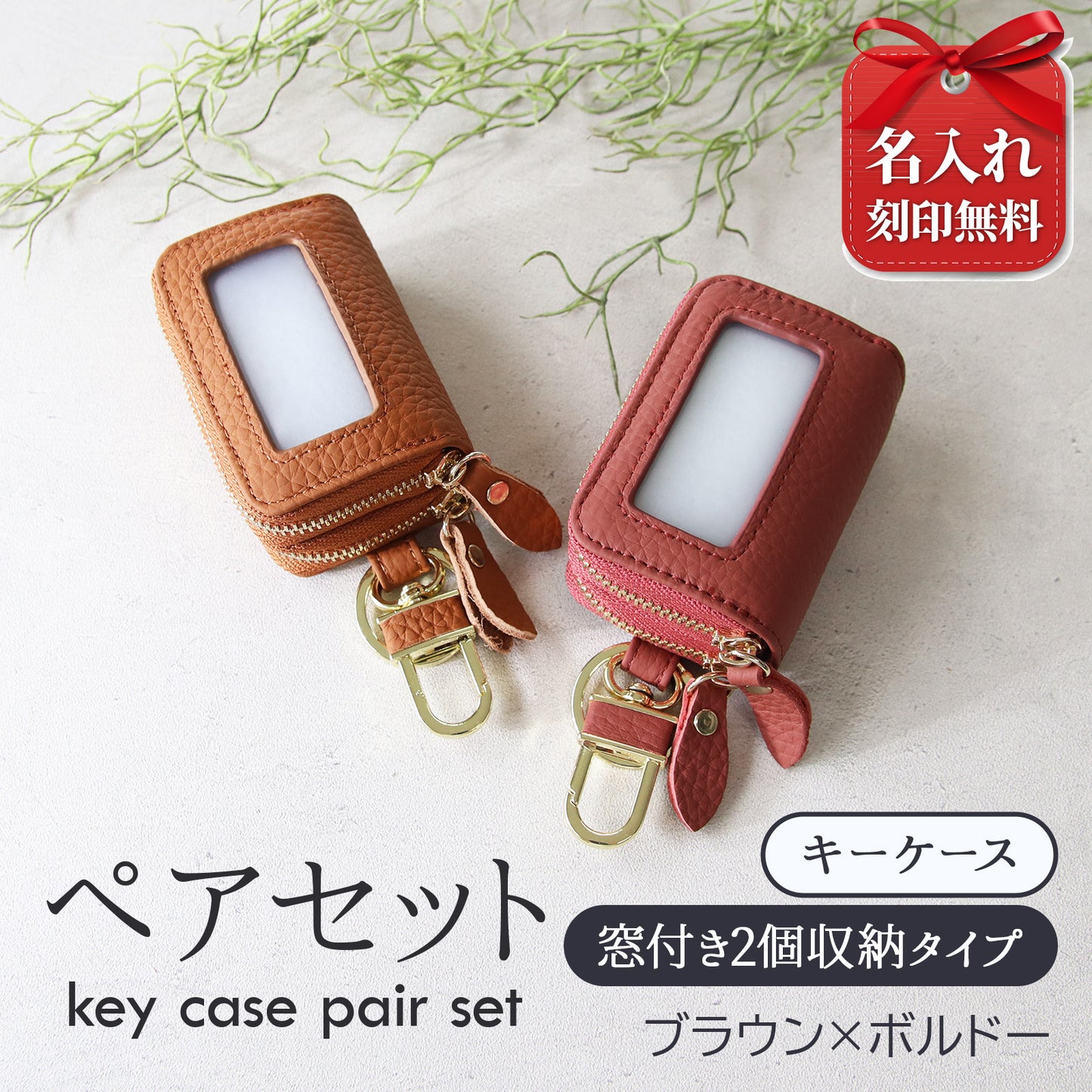 名入れ無料 スマートキーケース 2個セット ペア 本革 窓付き 2個収納 入れたまま操作 お揃い カップル 夫婦 レディース メンズ 車 キーケース 色違い 牛革 人気