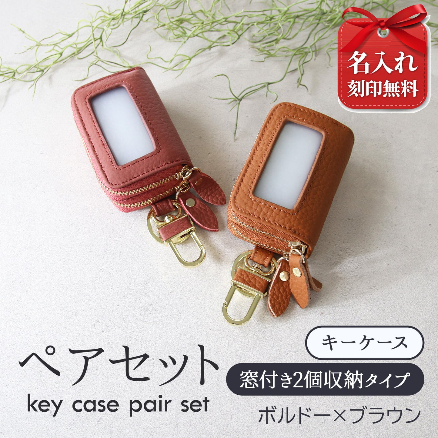 名入れ無料 スマートキーケース 2個セット ペア 本革 窓付き 2個収納 入れたまま操作 お揃い カップル 夫婦 レディース メンズ 車 キーケース 色違い 牛革 人気