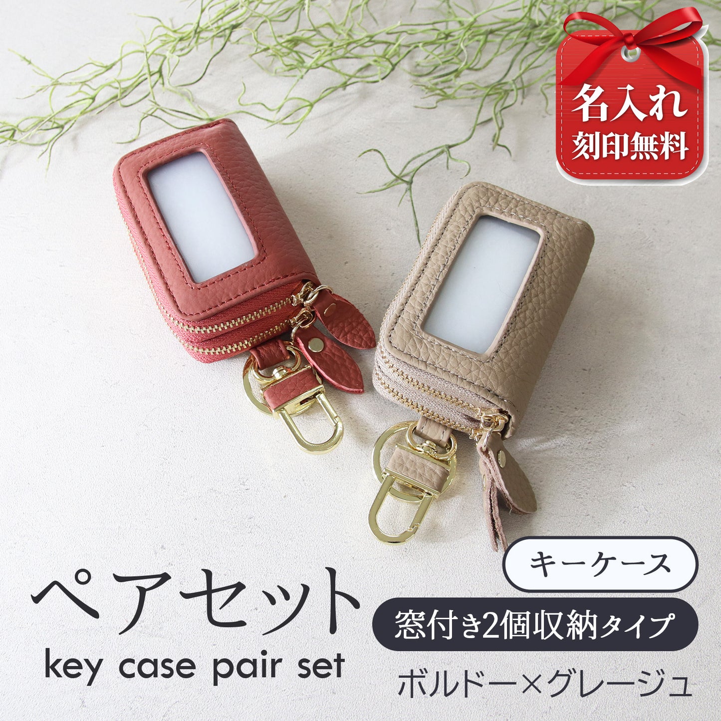 名入れ無料 スマートキーケース 2個セット ペア 本革 窓付き 2個収納 入れたまま操作 お揃い カップル 夫婦 レディース メンズ 車 キーケース 色違い 牛革 人気