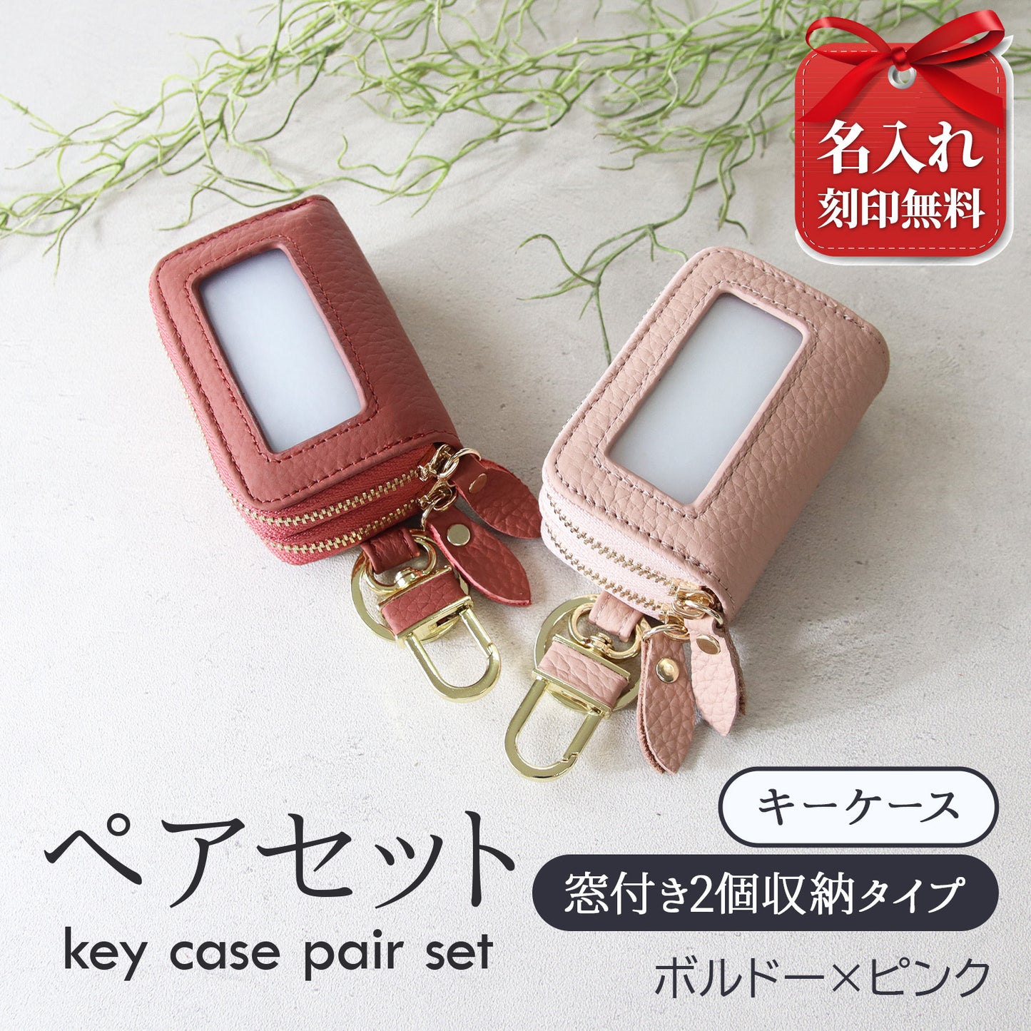 名入れ無料 スマートキーケース 2個セット ペア 本革 窓付き 2個収納 入れたまま操作 お揃い カップル 夫婦 レディース メンズ 車 キーケース 色違い 牛革 人気