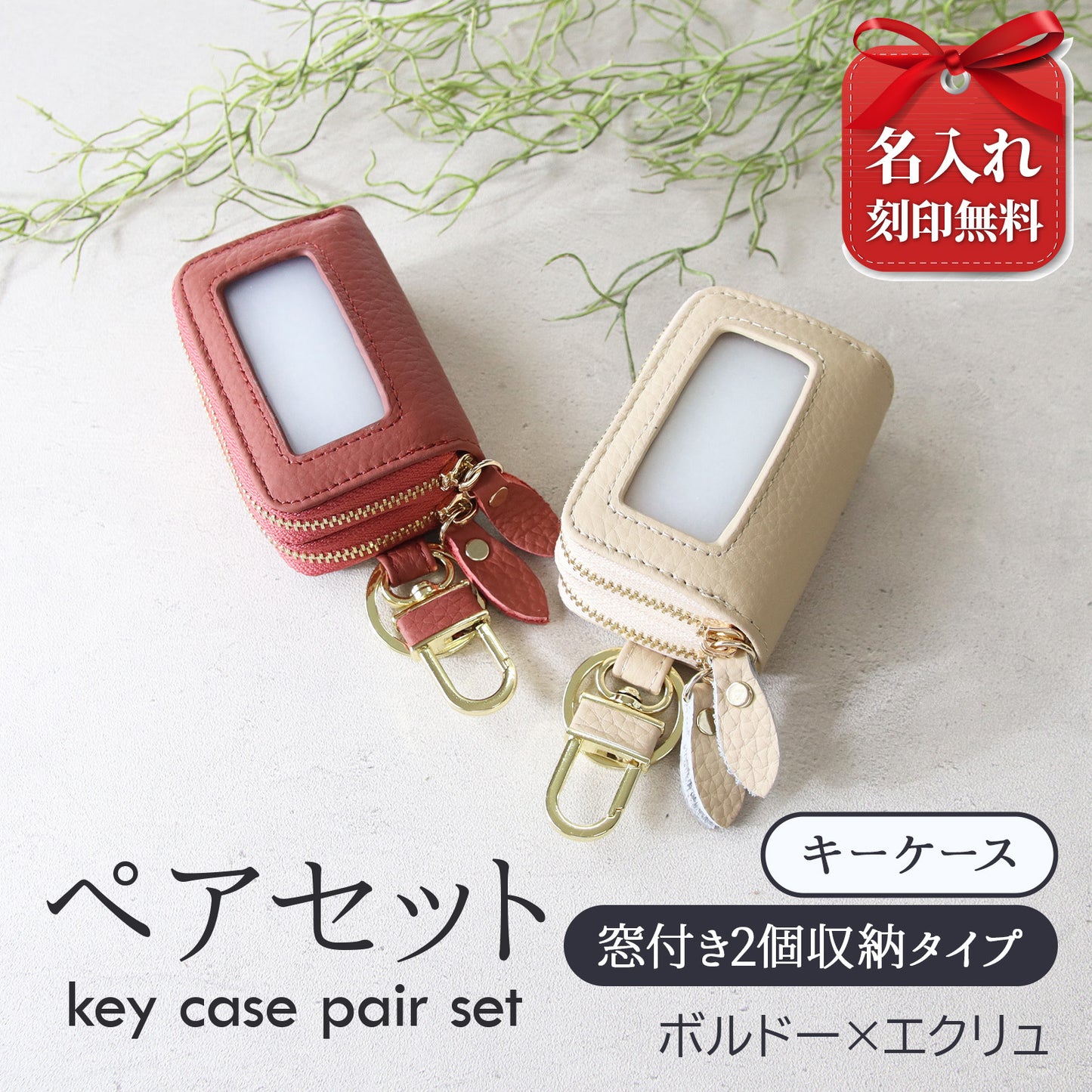 名入れ無料 スマートキーケース 2個セット ペア 本革 窓付き 2個収納 入れたまま操作 お揃い カップル 夫婦 レディース メンズ 車 キーケース 色違い 牛革 人気