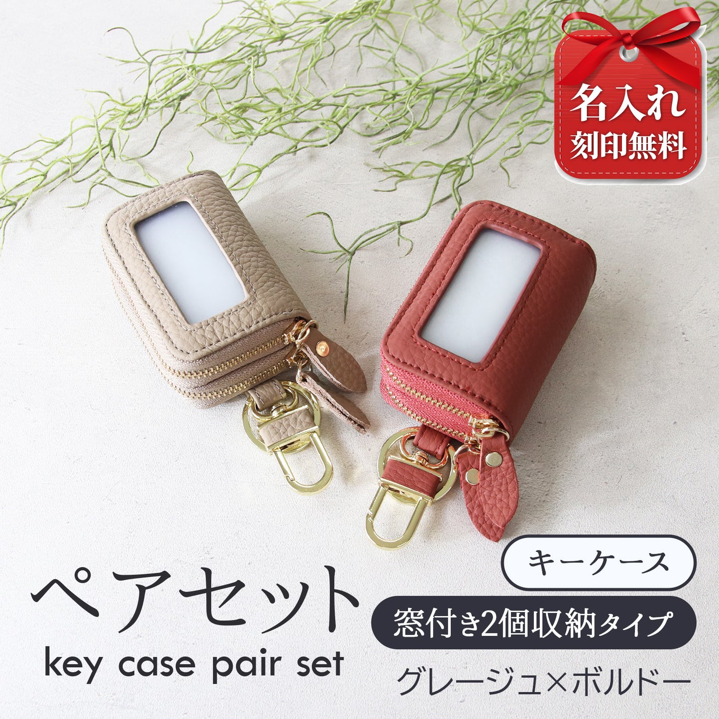 名入れ無料 スマートキーケース 2個セット ペア 本革 窓付き 2個収納 入れたまま操作 お揃い カップル 夫婦 レディース メンズ 車 キーケース 色違い 牛革 人気