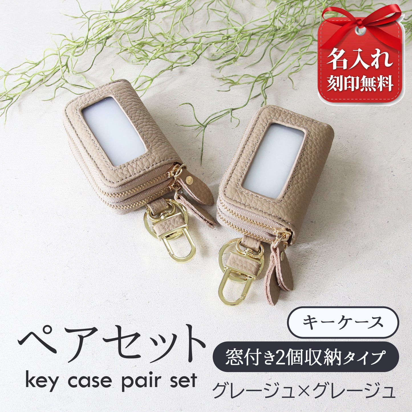 名入れ無料 スマートキーケース 2個セット ペア 本革 窓付き 2個収納 入れたまま操作 お揃い カップル 夫婦 レディース メンズ 車 キーケース 色違い 牛革 人気