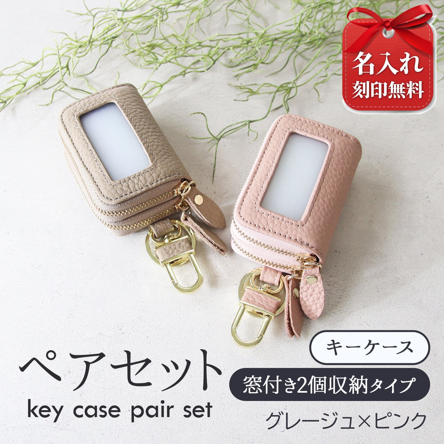 名入れ無料 スマートキーケース 2個セット ペア 本革 窓付き 2個収納 入れたまま操作 お揃い カップル 夫婦 レディース メンズ 車 キーケース 色違い 牛革 人気