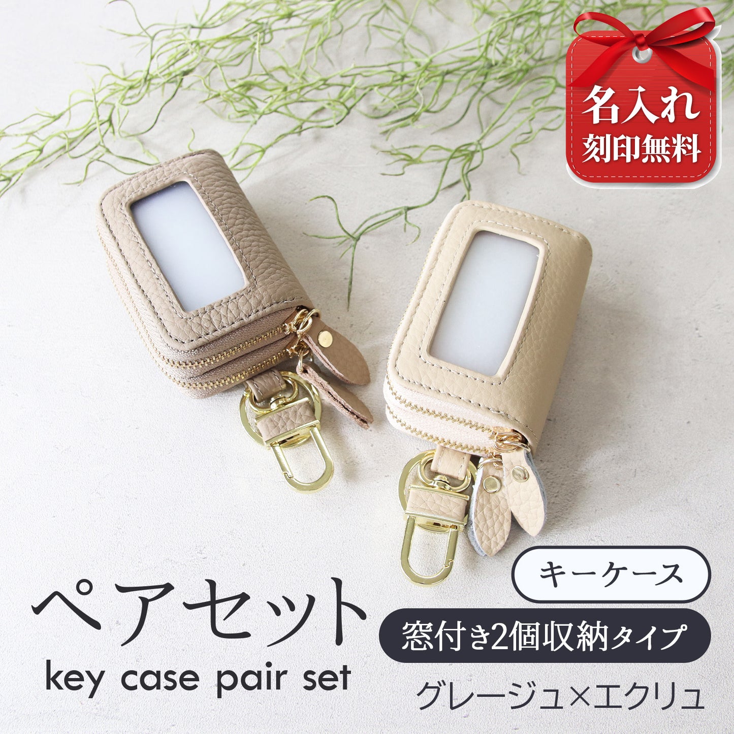 名入れ無料 スマートキーケース 2個セット ペア 本革 窓付き 2個収納 入れたまま操作 お揃い カップル 夫婦 レディース メンズ 車 キーケース 色違い 牛革 人気