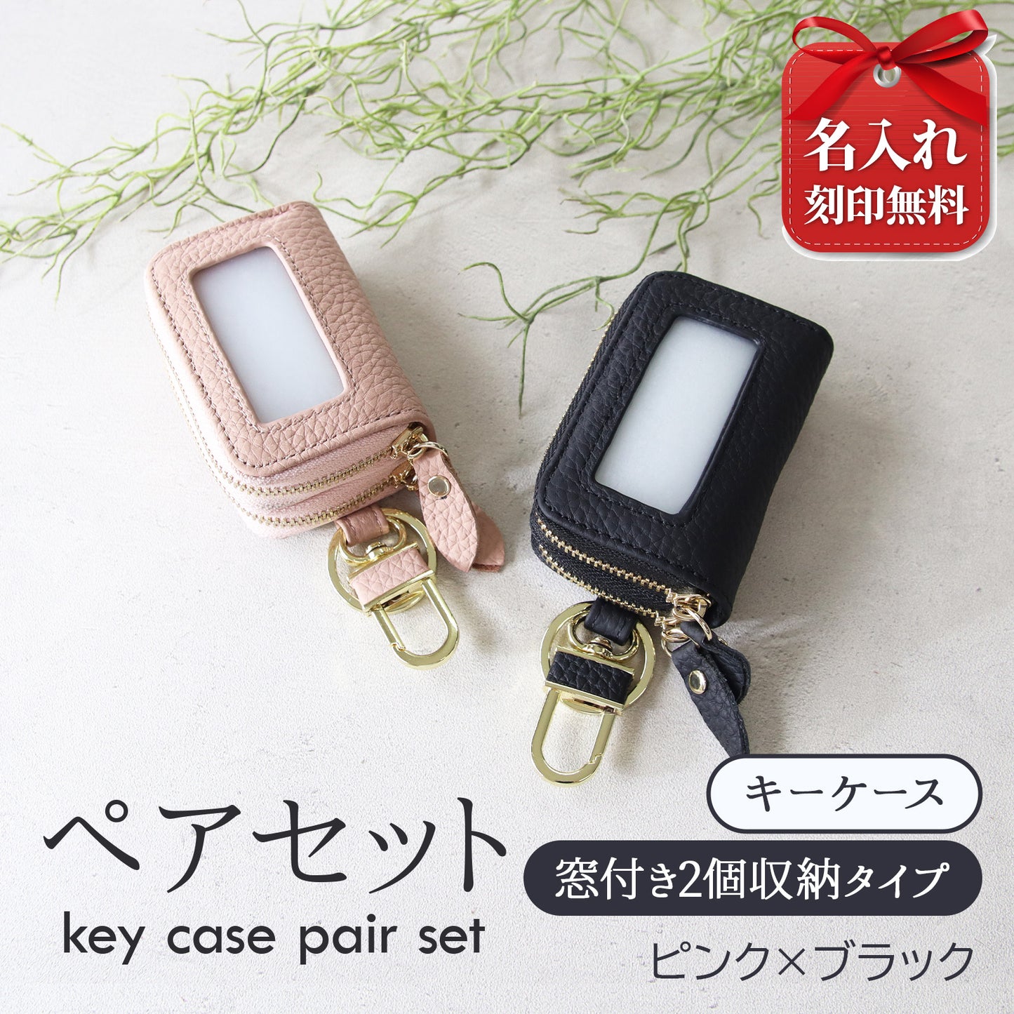 名入れ無料 スマートキーケース 2個セット ペア 本革 窓付き 2個収納 入れたまま操作 お揃い カップル 夫婦 レディース メンズ 車 キーケース 色違い 牛革 人気