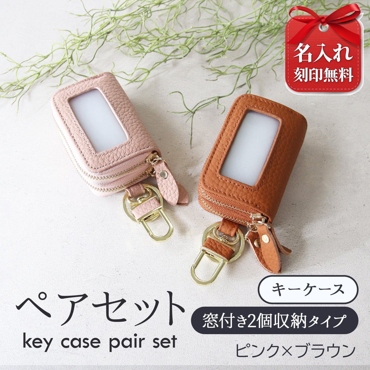 名入れ無料 スマートキーケース 2個セット ペア 本革 窓付き 2個収納 入れたまま操作 お揃い カップル 夫婦 レディース メンズ 車 キーケース 色違い 牛革 人気