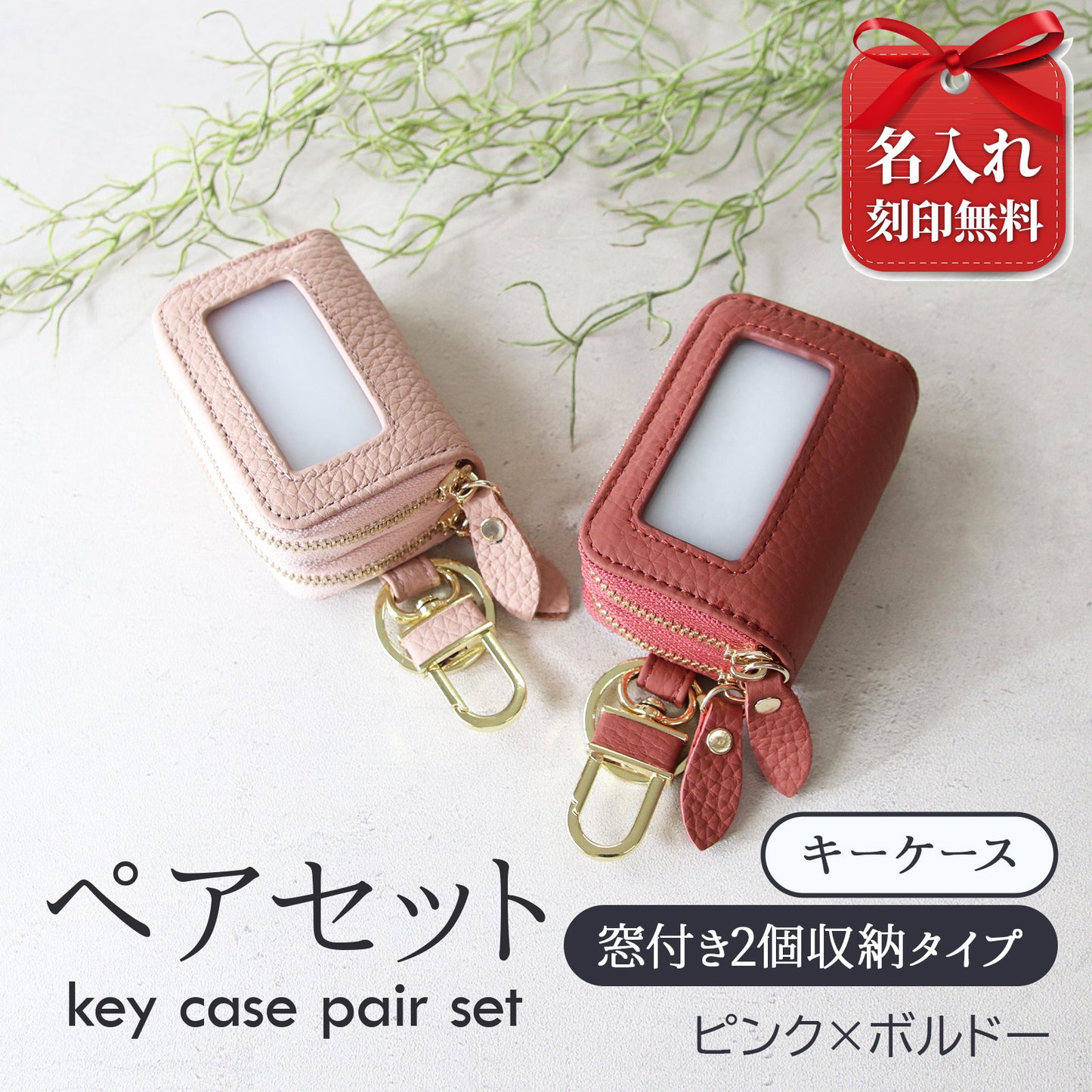 名入れ無料 スマートキーケース 2個セット ペア 本革 窓付き 2個収納 入れたまま操作 お揃い カップル 夫婦 レディース メンズ 車 キーケース 色違い 牛革 人気
