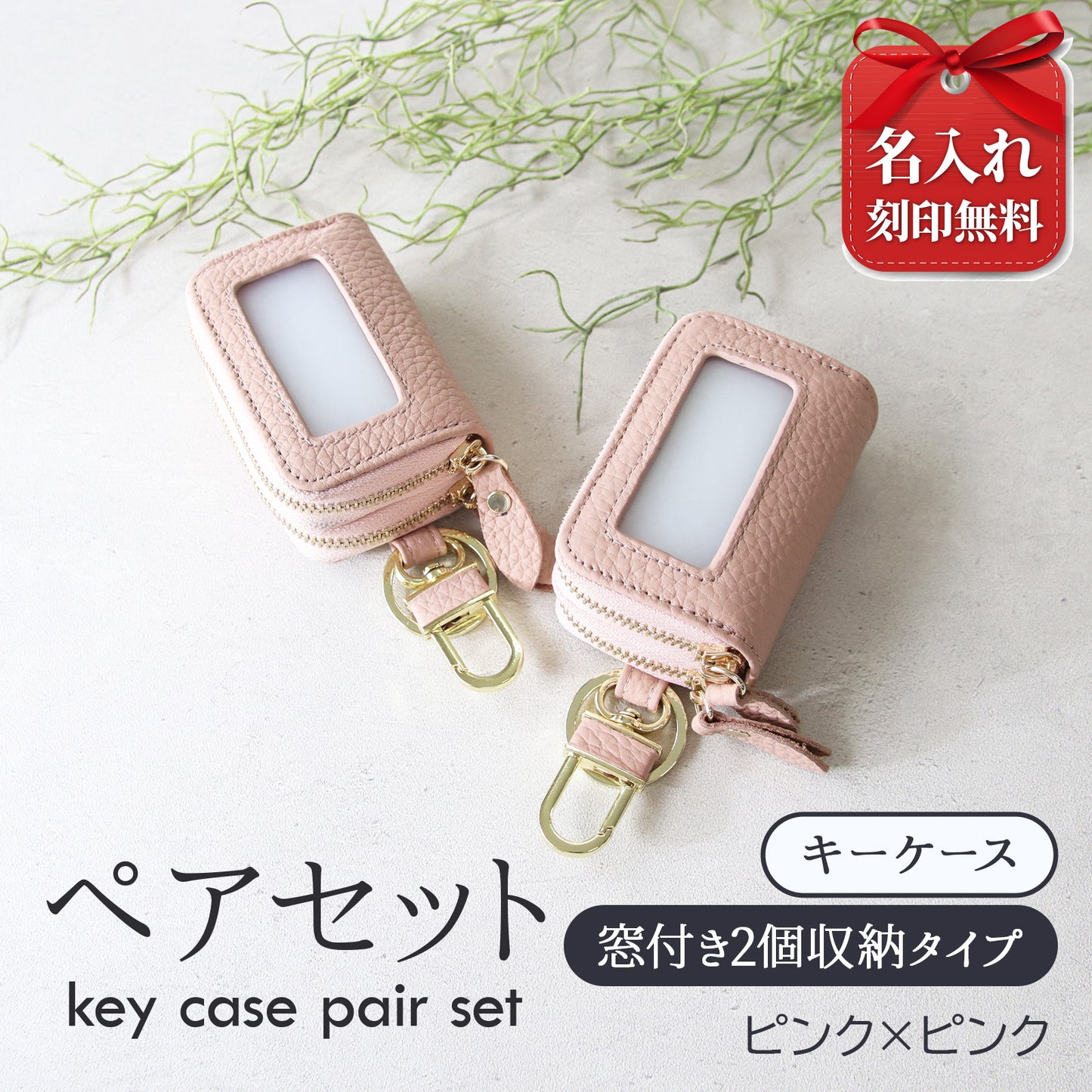 名入れ無料 スマートキーケース 2個セット ペア 本革 窓付き 2個収納 入れたまま操作 お揃い カップル 夫婦 レディース メンズ 車 キーケース 色違い 牛革 人気