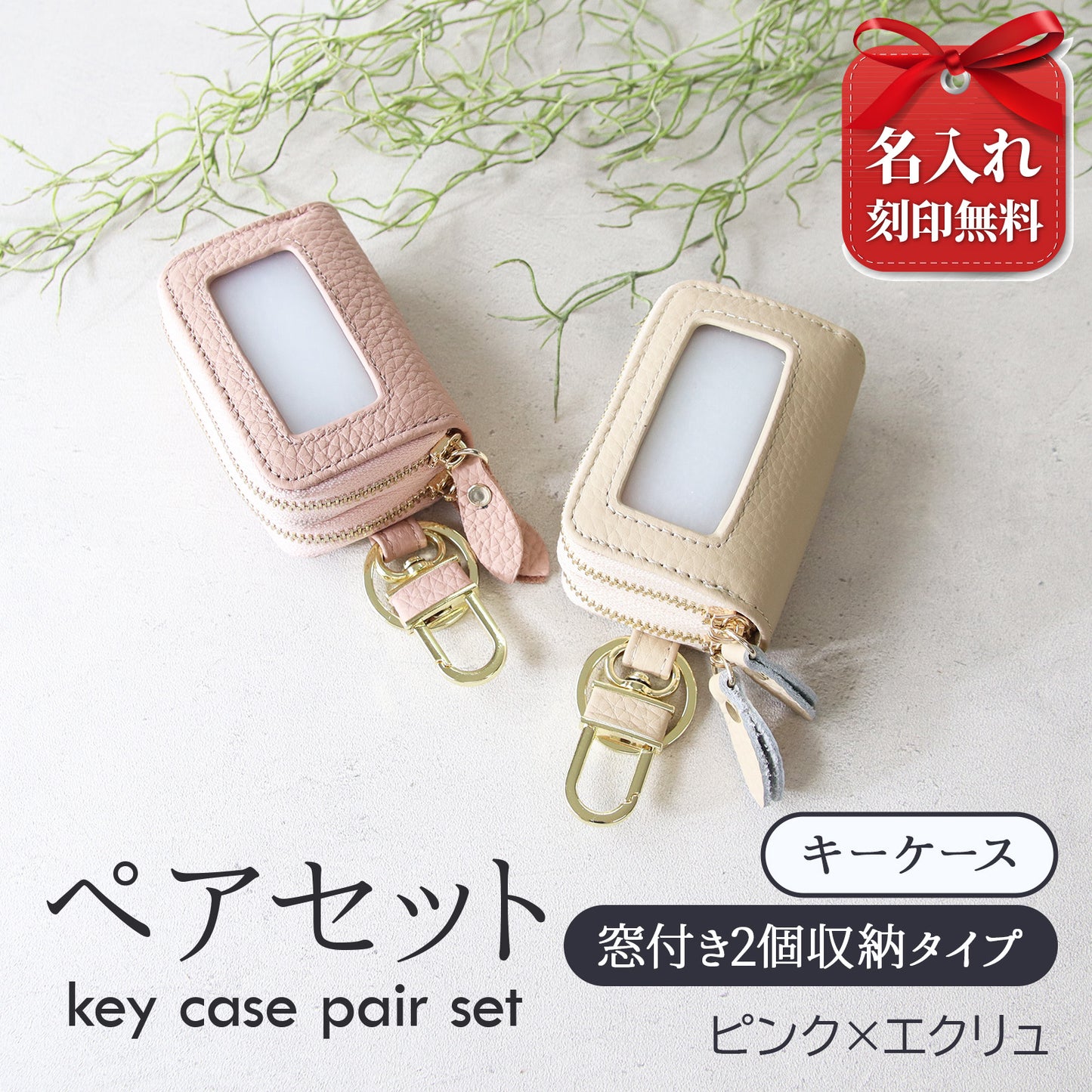 名入れ無料 スマートキーケース 2個セット ペア 本革 窓付き 2個収納 入れたまま操作 お揃い カップル 夫婦 レディース メンズ 車 キーケース 色違い 牛革 人気