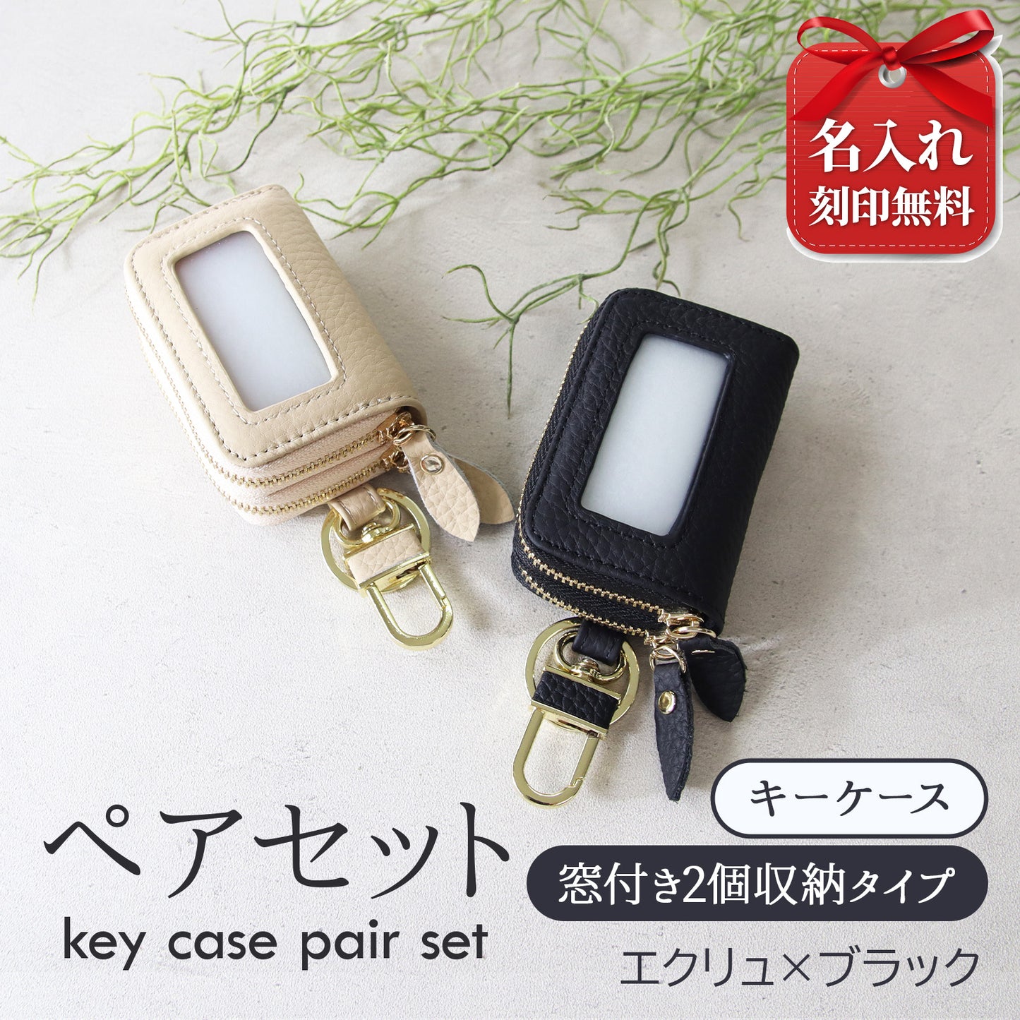 名入れ無料 スマートキーケース 2個セット ペア 本革 窓付き 2個収納 入れたまま操作 お揃い カップル 夫婦 レディース メンズ 車 キーケース 色違い 牛革 人気
