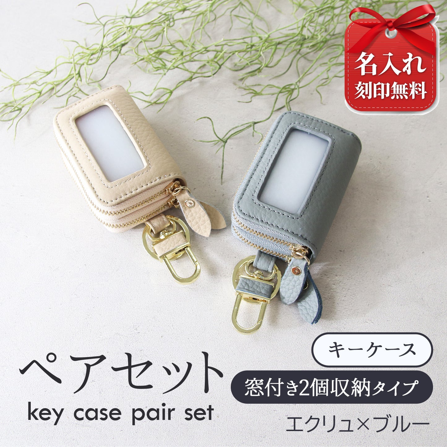 名入れ無料 スマートキーケース 2個セット ペア 本革 窓付き 2個収納 入れたまま操作 お揃い カップル 夫婦 レディース メンズ 車 キーケース 色違い 牛革 人気
