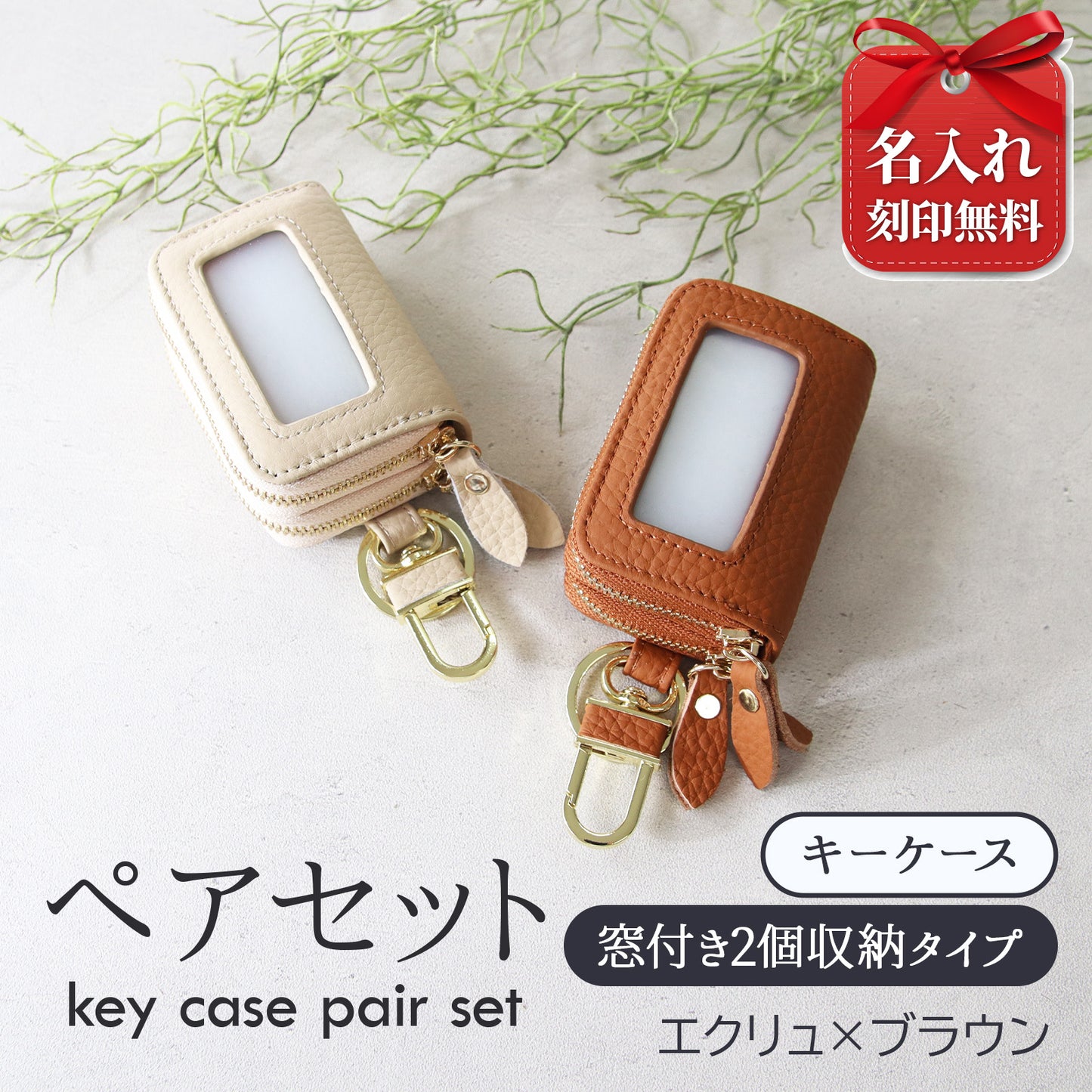 名入れ無料 スマートキーケース 2個セット ペア 本革 窓付き 2個収納 入れたまま操作 お揃い カップル 夫婦 レディース メンズ 車 キーケース 色違い 牛革 人気