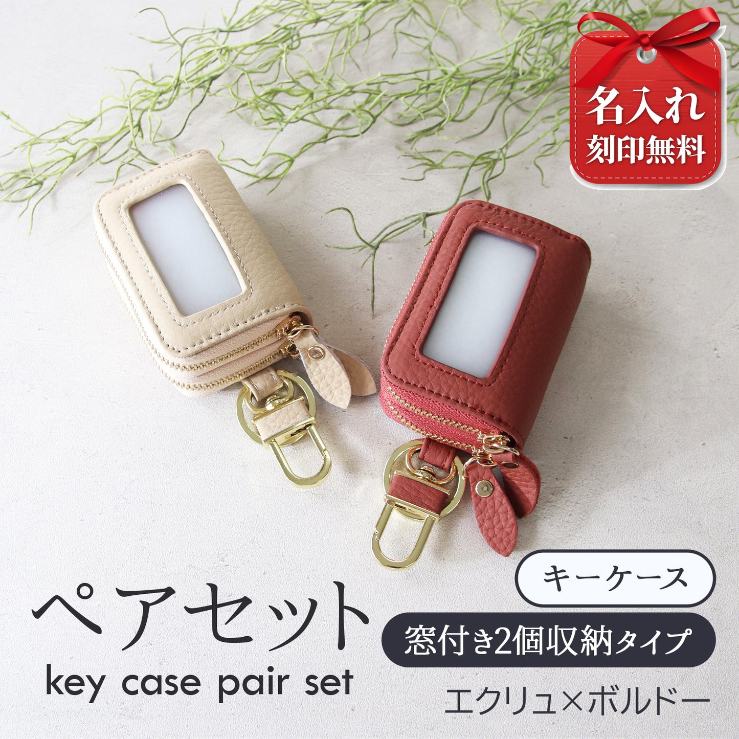 名入れ無料 スマートキーケース 2個セット ペア 本革 窓付き 2個収納 入れたまま操作 お揃い カップル 夫婦 レディース メンズ 車 キーケース 色違い 牛革 人気