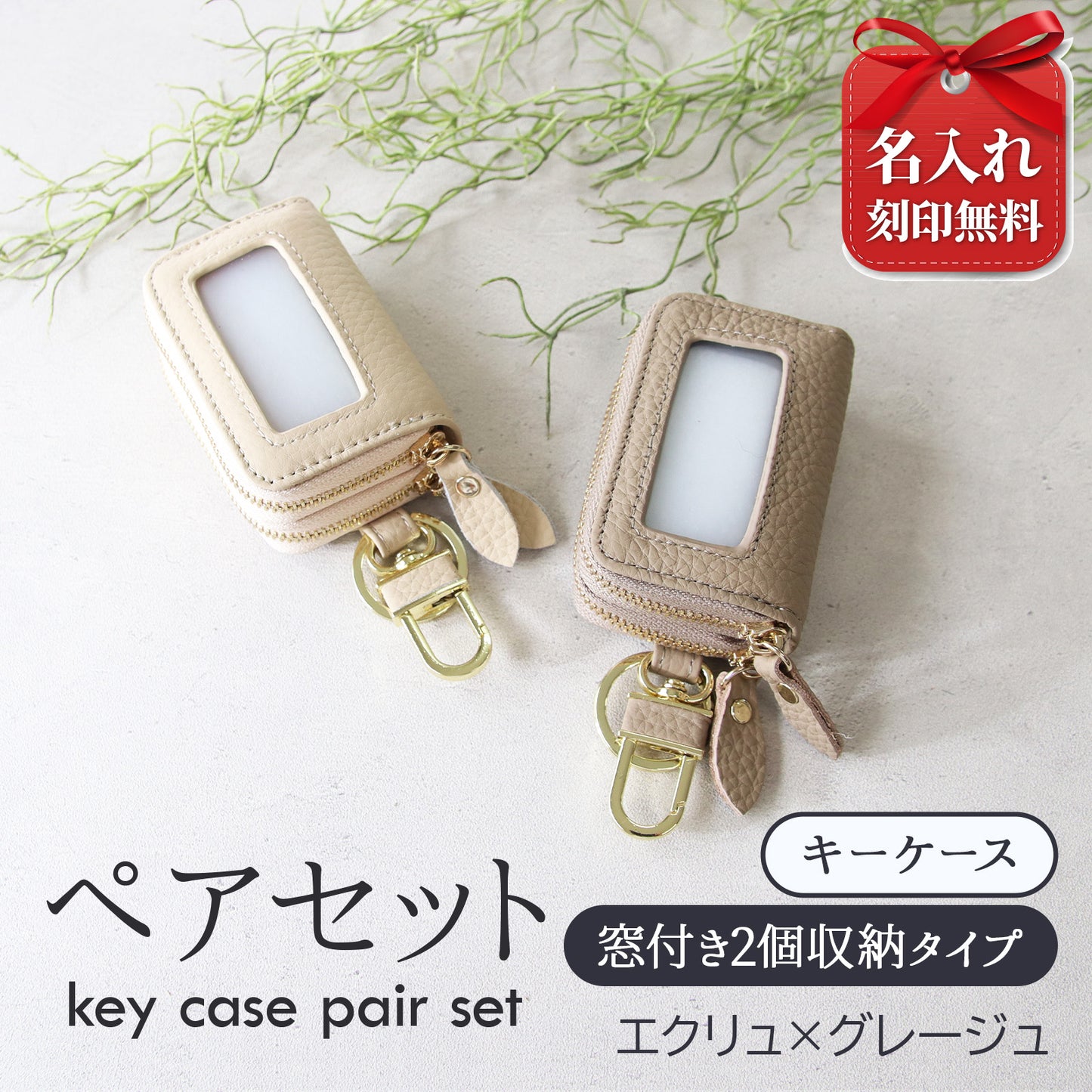 名入れ無料 スマートキーケース 2個セット ペア 本革 窓付き 2個収納 入れたまま操作 お揃い カップル 夫婦 レディース メンズ 車 キーケース 色違い 牛革 人気
