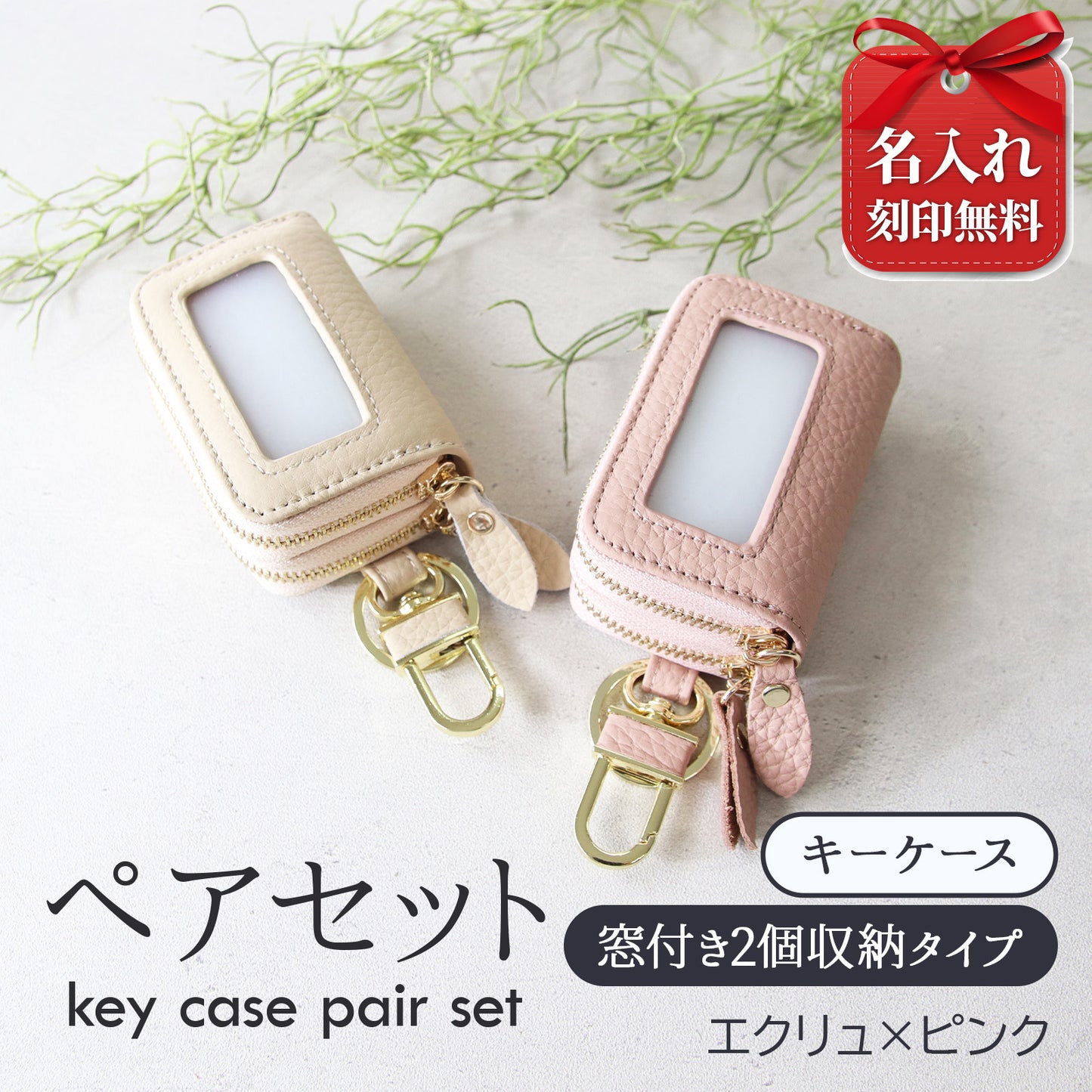 名入れ無料 スマートキーケース 2個セット ペア 本革 窓付き 2個収納 入れたまま操作 お揃い カップル 夫婦 レディース メンズ 車 キーケース 色違い 牛革 人気