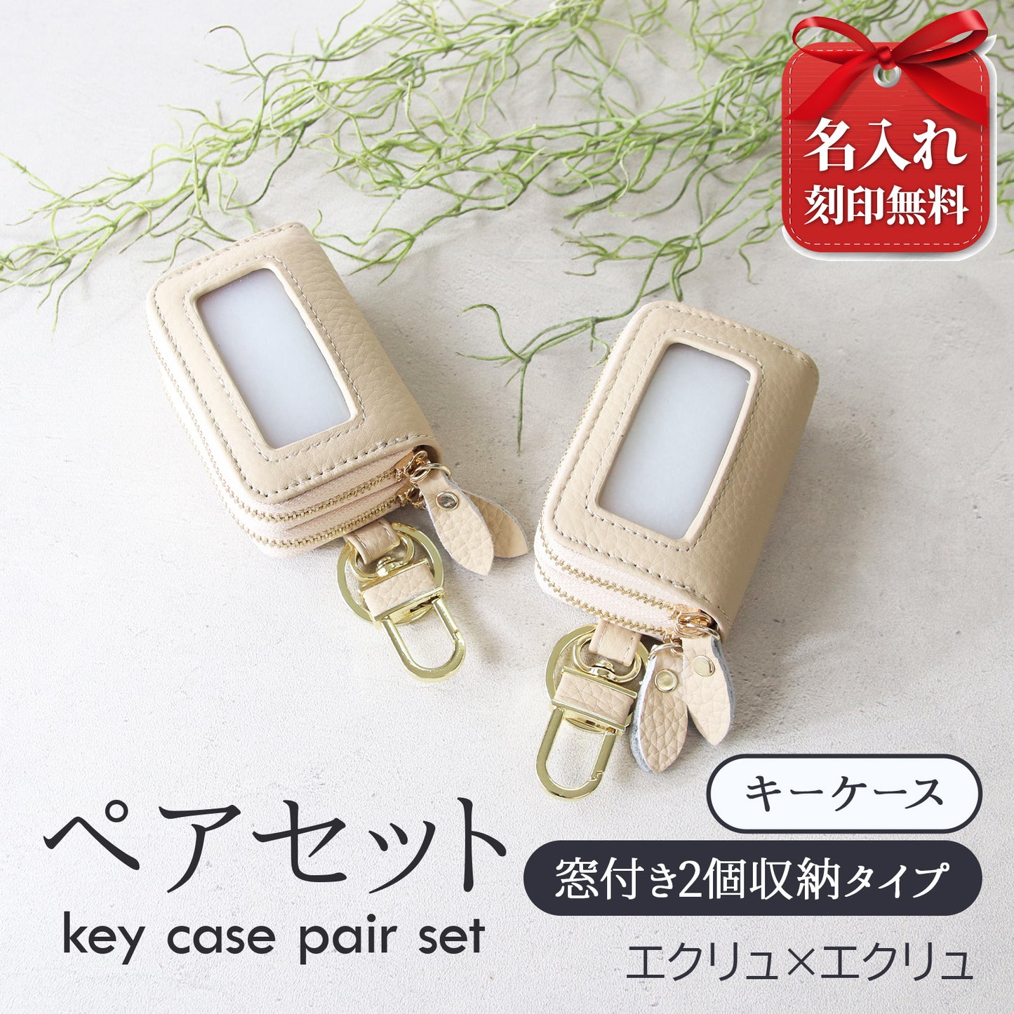 名入れ無料 スマートキーケース 2個セット ペア 本革 窓付き 2個収納 入れたまま操作 お揃い カップル 夫婦 レディース メンズ 車 キーケース 色違い 牛革 人気