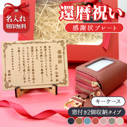 還暦祝い 名入れ 感謝状 プレート 60歳 記念品 ギフト キーケース スマートキーケース スマートキー2個収納 本革 すりガラス風窓付き 入れたまま操作 ダブルファスナー メンズ レディース 名入れ無料 くすみカラー コンパクト カラビナ付き 小銭入れ 鍵収納 落下防止