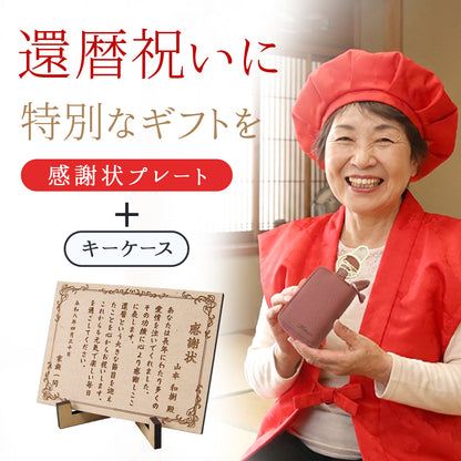 還暦祝い 名入れ 感謝状 プレート 60歳 記念品 ギフト キーケース スマートキーケース スマートキー2個収納 本革 すりガラス風窓付き 入れたまま操作 ダブルファスナー メンズ レディース 名入れ無料 くすみカラー コンパクト カラビナ付き 小銭入れ 鍵収納 落下防止
