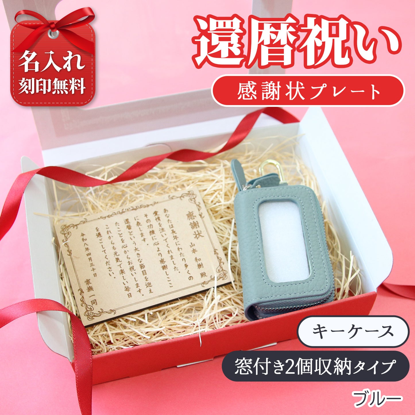 還暦祝い 名入れ 感謝状 プレート 60歳 記念品 ギフト キーケース スマートキーケース スマートキー2個収納 本革 すりガラス風窓付き 入れたまま操作 ダブルファスナー メンズ レディース 名入れ無料 くすみカラー コンパクト カラビナ付き 小銭入れ 鍵収納 落下防止