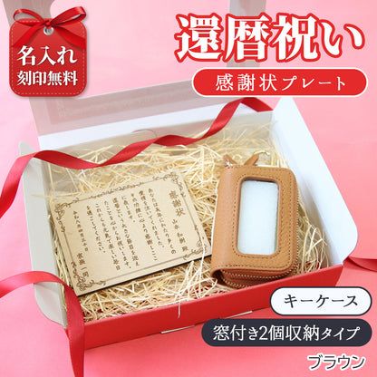 還暦祝い 名入れ 感謝状 プレート 60歳 記念品 ギフト キーケース スマートキーケース スマートキー2個収納 本革 すりガラス風窓付き 入れたまま操作 ダブルファスナー メンズ レディース 名入れ無料 くすみカラー コンパクト カラビナ付き 小銭入れ 鍵収納 落下防止