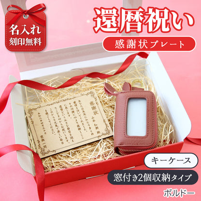 還暦祝い 名入れ 感謝状 プレート 60歳 記念品 ギフト キーケース スマートキーケース スマートキー2個収納 本革 すりガラス風窓付き 入れたまま操作 ダブルファスナー メンズ レディース 名入れ無料 くすみカラー コンパクト カラビナ付き 小銭入れ 鍵収納 落下防止