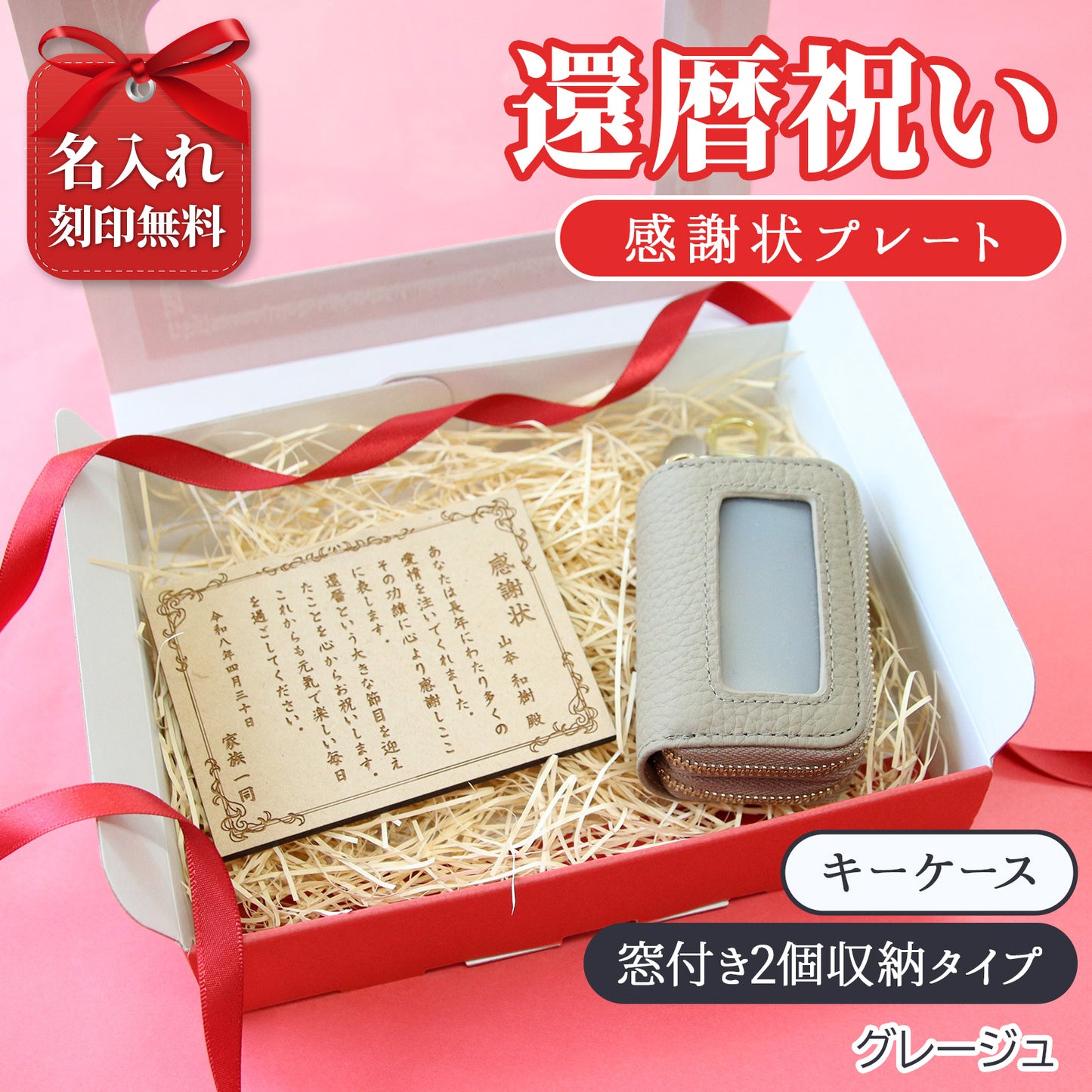 還暦祝い 名入れ 感謝状 プレート 60歳 記念品 ギフト キーケース スマートキーケース スマートキー2個収納 本革 すりガラス風窓付き 入れたまま操作 ダブルファスナー メンズ レディース 名入れ無料 くすみカラー コンパクト カラビナ付き 小銭入れ 鍵収納 落下防止