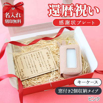 還暦祝い 名入れ 感謝状 プレート 60歳 記念品 ギフト キーケース スマートキーケース スマートキー2個収納 本革 すりガラス風窓付き 入れたまま操作 ダブルファスナー メンズ レディース 名入れ無料 くすみカラー コンパクト カラビナ付き 小銭入れ 鍵収納 落下防止
