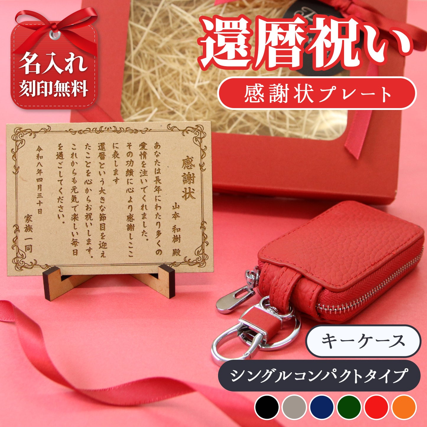 還暦祝い 名入れ 本革キーケース 感謝状付き 実用的 プレゼント 父 母 長寿祝い