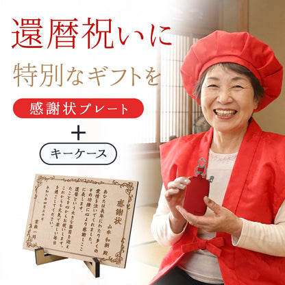 還暦祝い 名入れ 本革キーケース 感謝状付き 実用的 プレゼント 父 母 長寿祝い