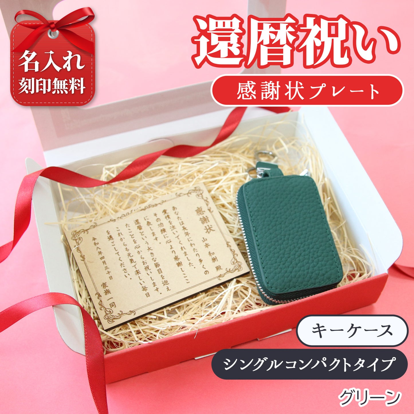 還暦祝い 名入れ 本革キーケース 感謝状付き 実用的 プレゼント 父 母 長寿祝い