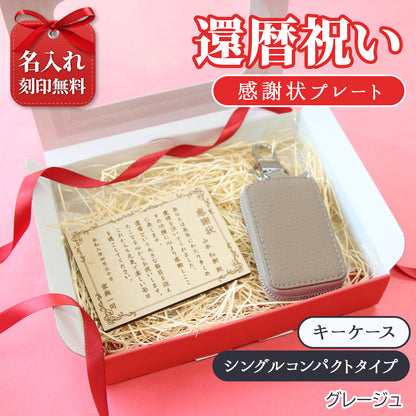 還暦祝い 名入れ 本革キーケース 感謝状付き 実用的 プレゼント 父 母 長寿祝い
