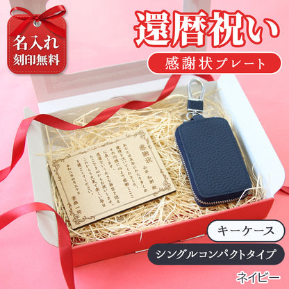 還暦祝い 名入れ 本革キーケース 感謝状付き 実用的 プレゼント 父 母 長寿祝い