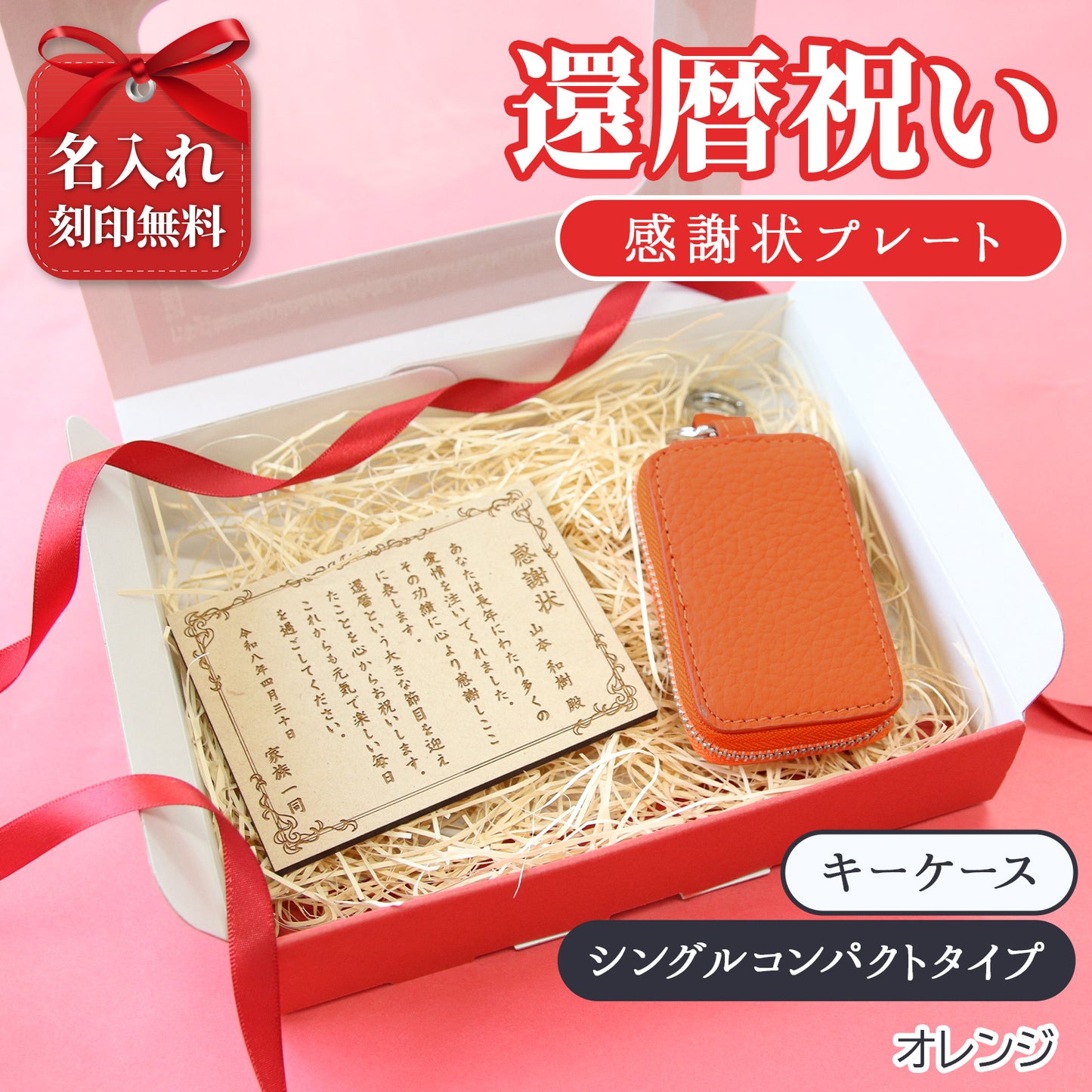 還暦祝い 名入れ 本革キーケース 感謝状付き 実用的 プレゼント 父 母 長寿祝い
