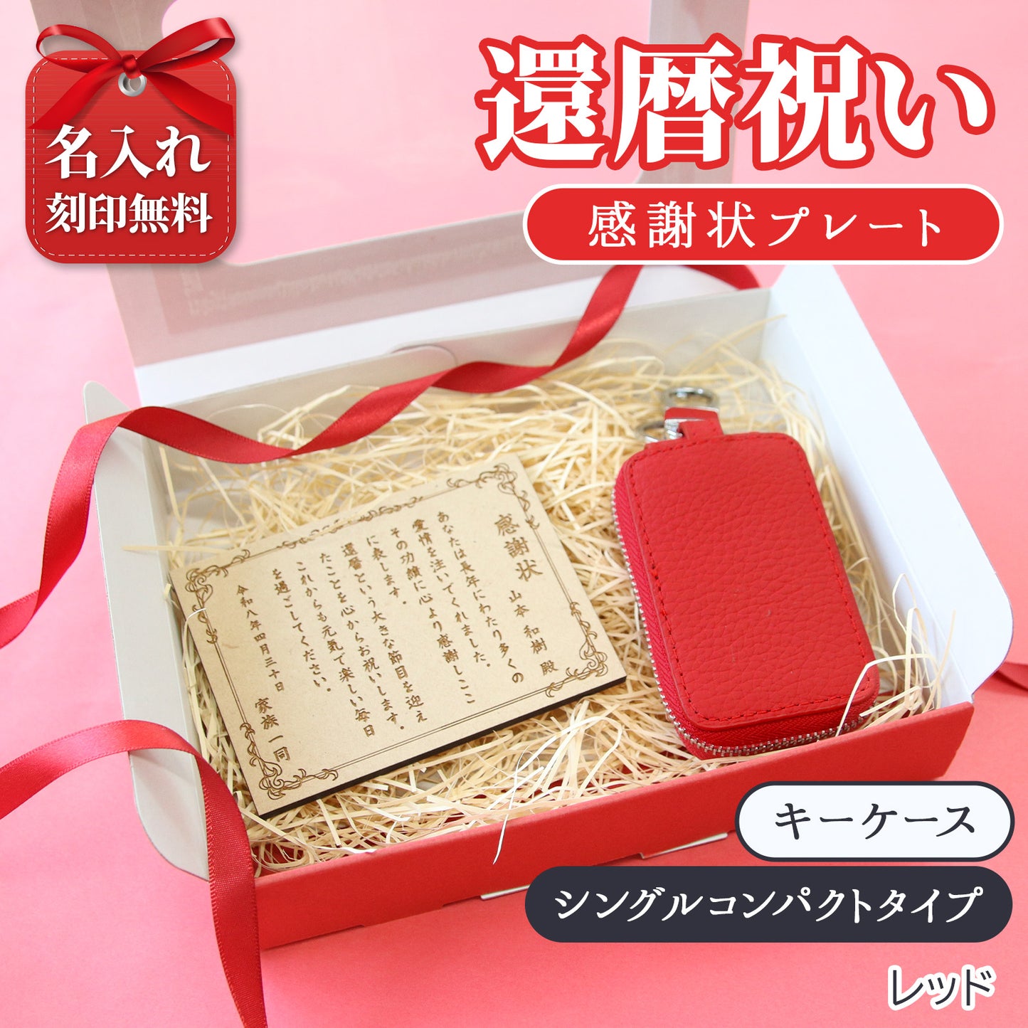 還暦祝い 名入れ 本革キーケース 感謝状付き 実用的 プレゼント 父 母 長寿祝い