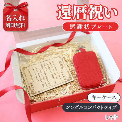 還暦祝い 名入れ 本革キーケース 感謝状付き 実用的 プレゼント 父 母 長寿祝い