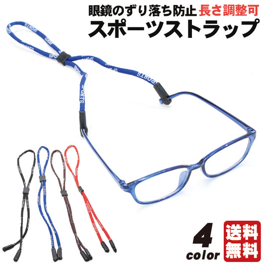 メガネ ストラップ スポーツストラップ 紐タイプ 4色