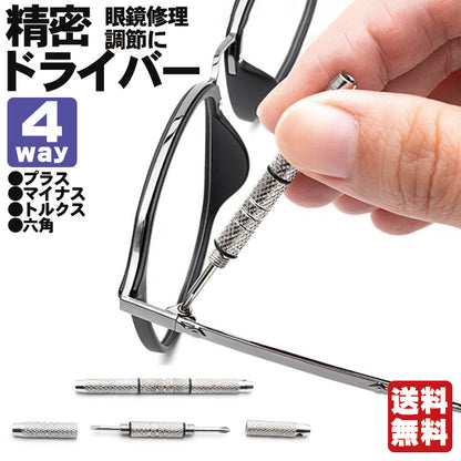 1本で眼鏡調整 メガネ用精密ドライバー 4種一体型 プラス マイナス 六角 トルクス コンパクト携帯工具