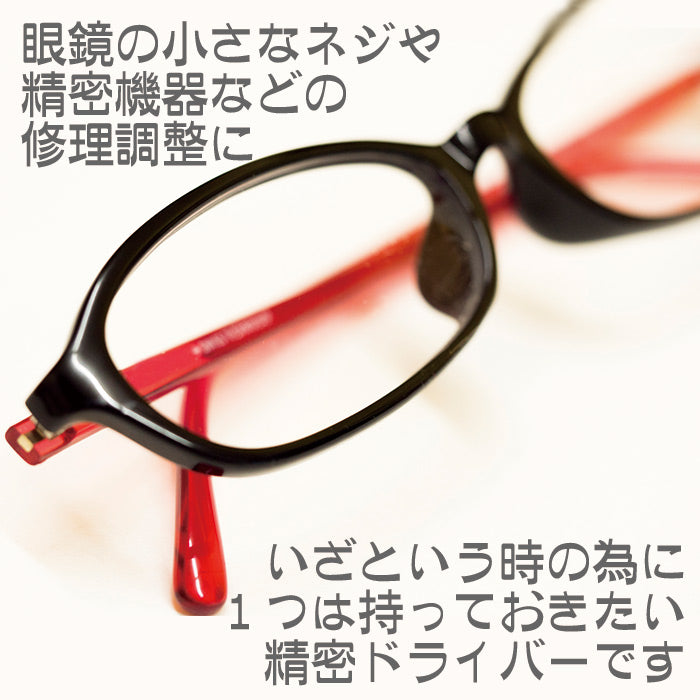 1本で眼鏡調整 メガネ用精密ドライバー 4種一体型 プラス マイナス 六角 トルクス コンパクト携帯工具